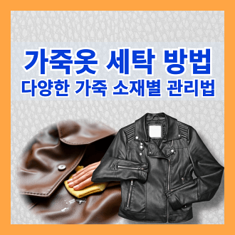 가죽옷 세탁 방법 및 다양한 가죽 소재별 관리 방법