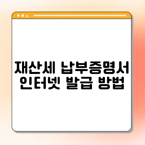 재산세 납부증명서 인터넷 발급 방법
