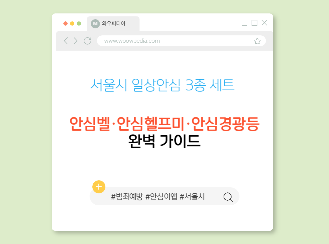 서울시 일상안심 3종 세트 초등안심벨·안심헬프미·안심경광등 완벽 가이드