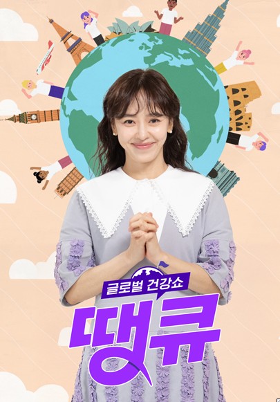 2025 TV건강프로그램 글로벌건강쇼 땡큐