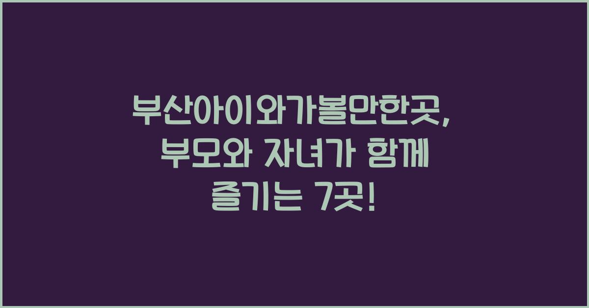 부산아이와가볼만한곳