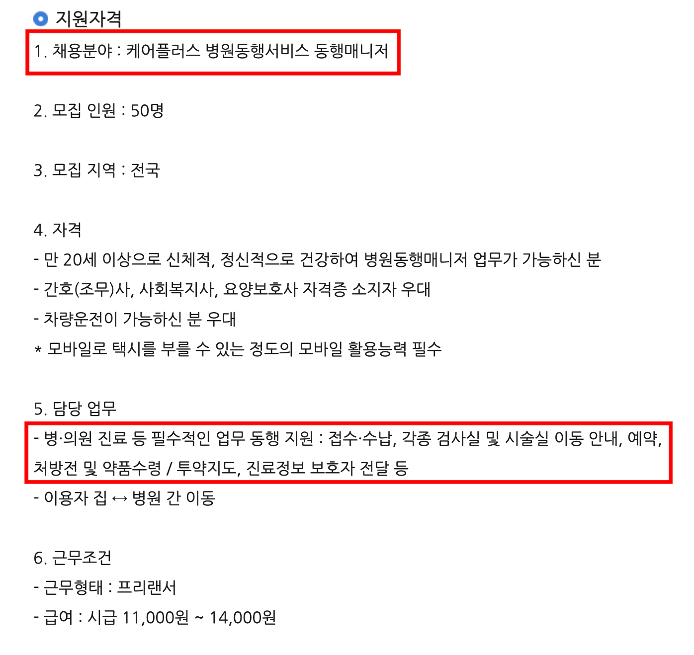 병원동행매니저 취업(복지넷 공고)