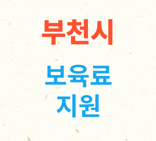 경기도 부천시 보육료지원