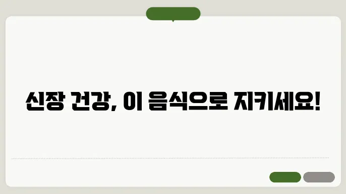 신장에서 피해야 할 음식