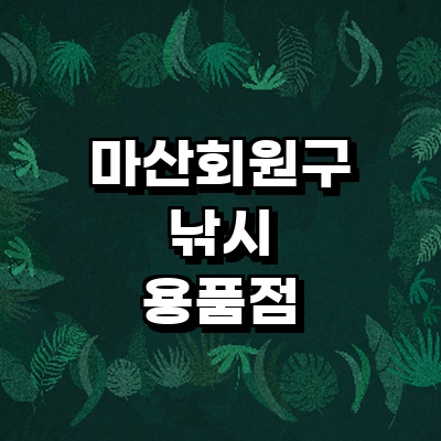 창원 마산회원구 낚시용품