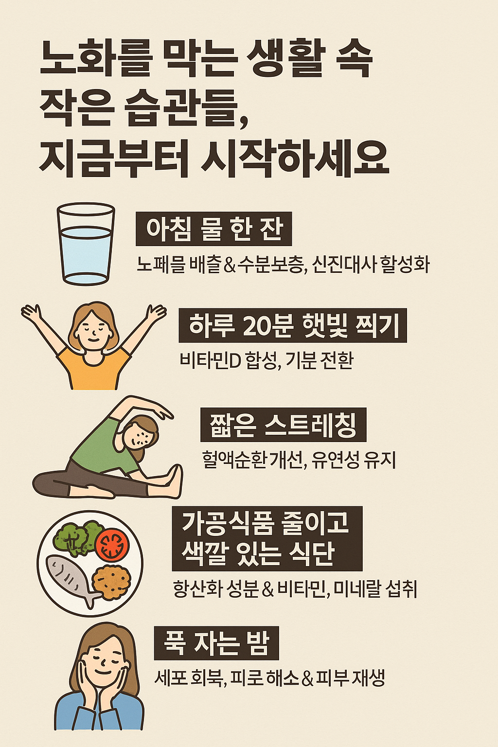 노화를 막는 생활 속 작은 습관들