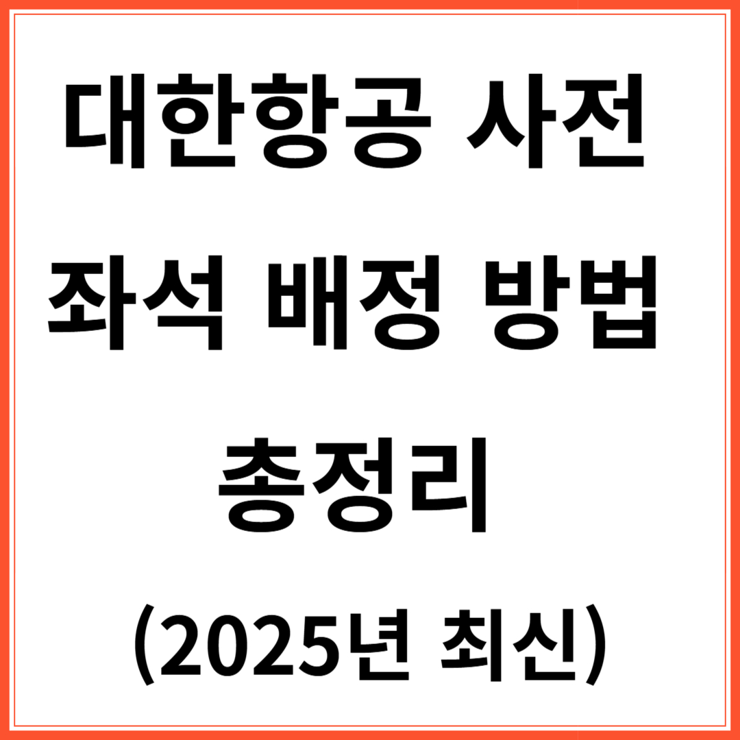 대한항공 사전 좌성배정 방법