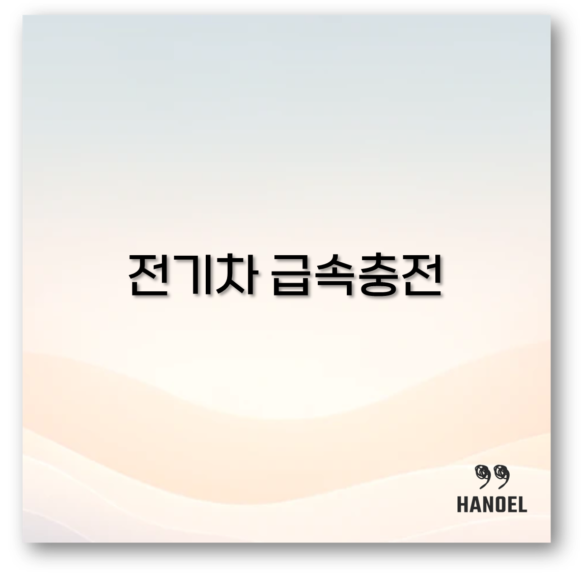 전기차 급속충전