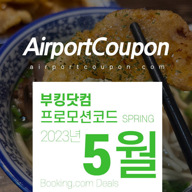 부킹닷컴 5월 프로모션코드 부처님오신날, 현충일연휴 여행 일본, 프랑스. 영국, 이탈리아, 스페인 확보