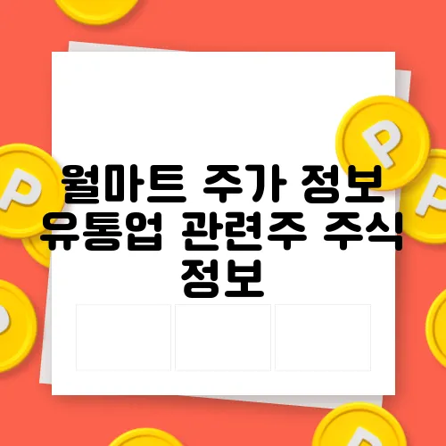 월마트 주가 정보 유통업 관련주 주식 정보