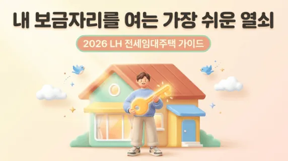 LH 전세임대주택 조건:&rsquo;내 보금자리를 여는 가장 쉬운 열쇠 &mdash; 2026 LH 전세임대주택 가이드'라는 문구와 함께 집 앞에서 황금 열쇠를 들고 있는 청년 일러스트가 그려진 대표 이미지. 이 이미지는 LH 전세임대주택의 자격 조건과 보증금 지원한도 그리고 신청방법과 재계약까지 2026년 최신 기준을 총정리한 블로그 글의 핵심 내용을 시각적으로 전달하며 청년과 신혼부부 등 무주택자를 위한 LH 전세임대 조건 안내와 관련된 내용을 설명함