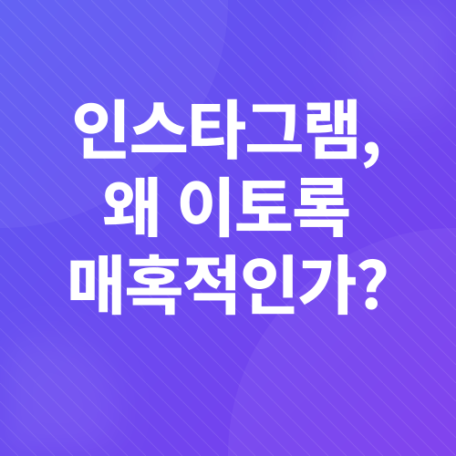 인스타그램 마케팅_1