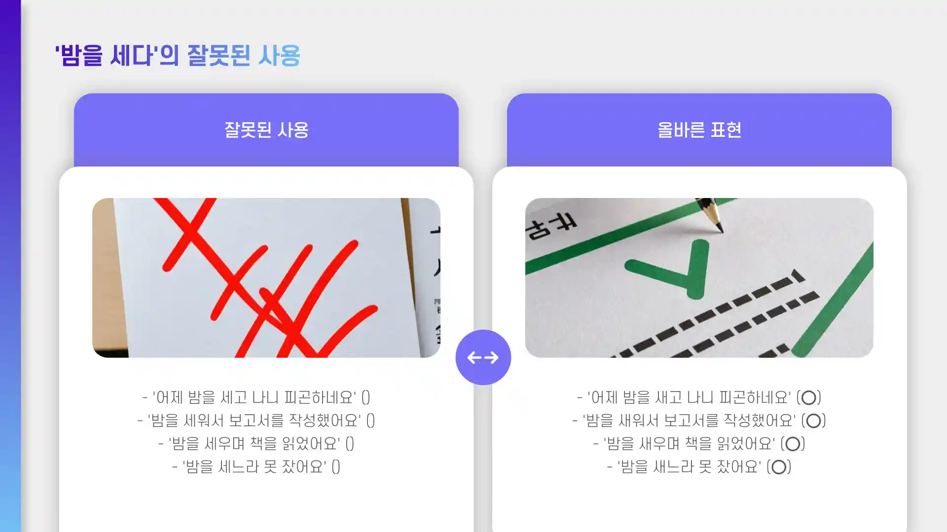 밤을 세다 새다