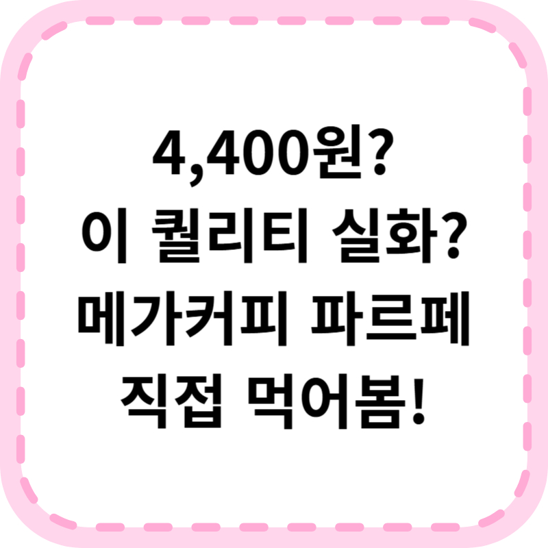 메가커피 빙수 파르페 가격 칼로리 및 솔직후기 (+할인 꿀팁)