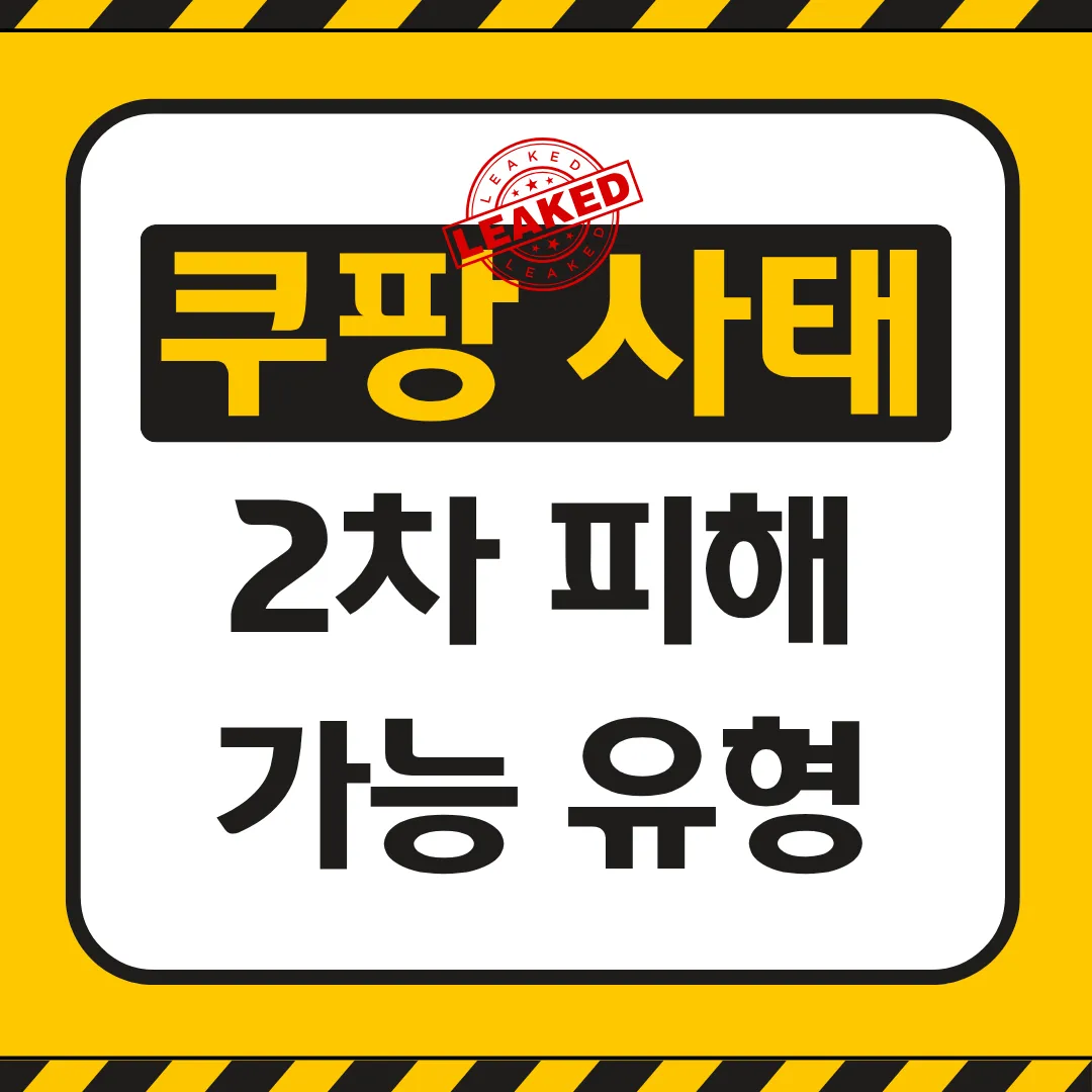 쿠팡 개인정보 누출 2차피해