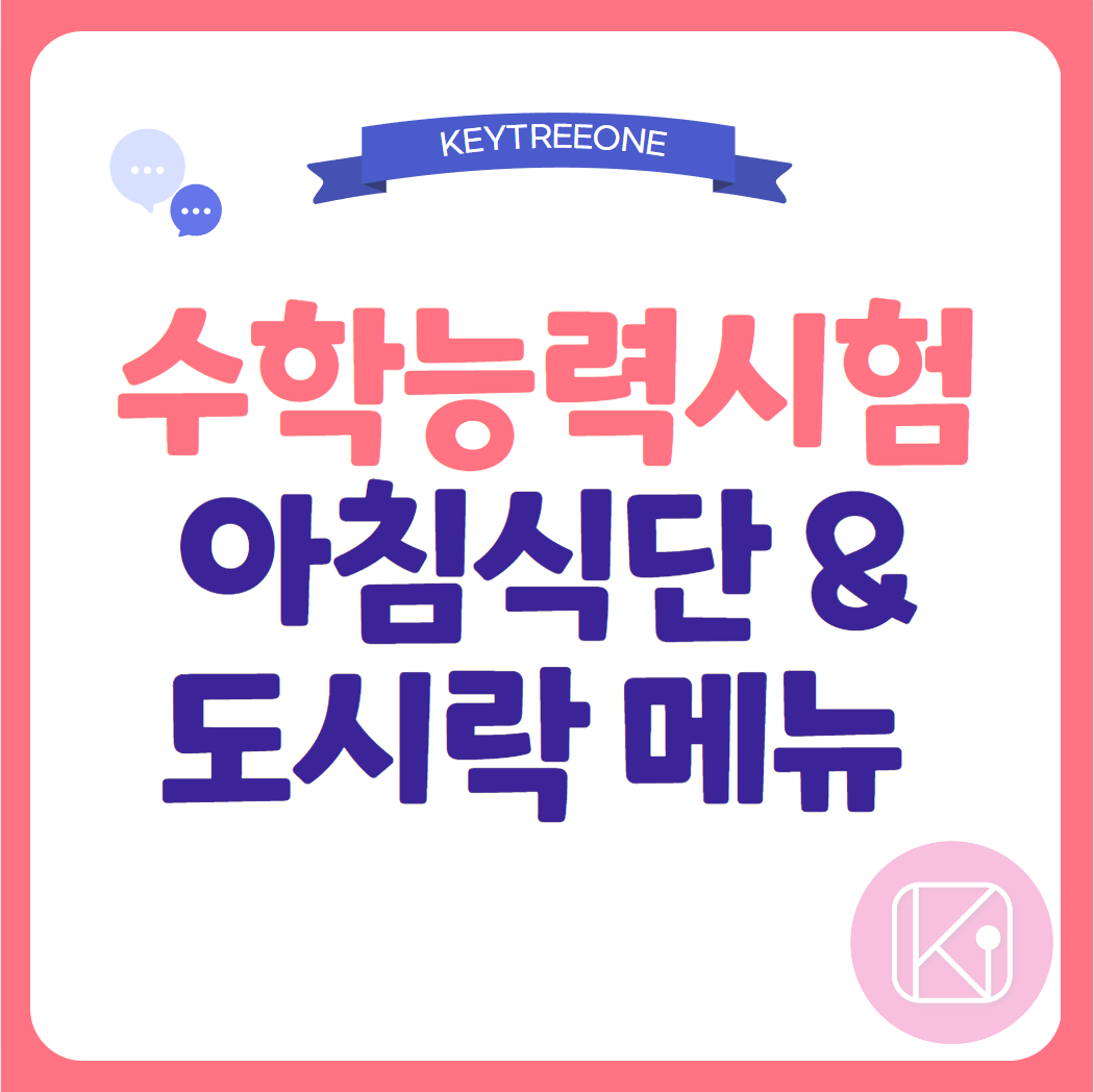 수학능력시험 아침 식단과 도시락 메뉴