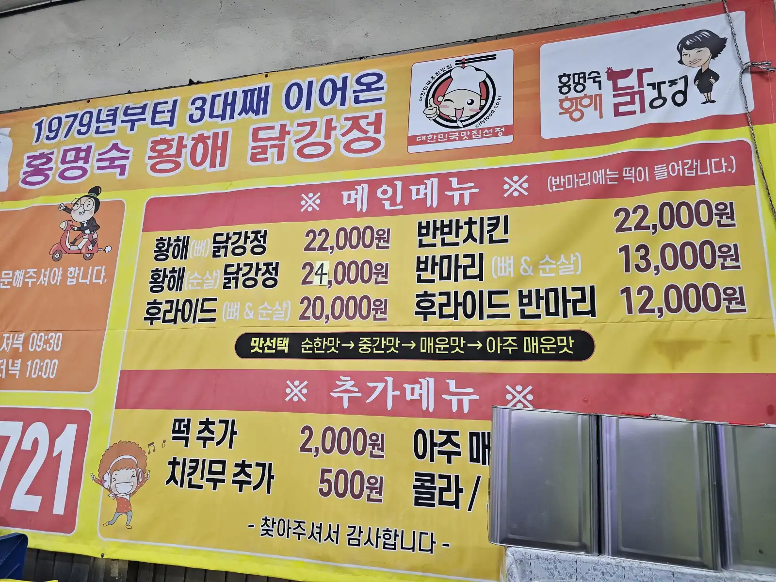 인천3대 닭강정 황해닭강정 가격표 모습