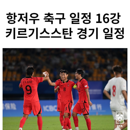 항저우 축구 16강일정
