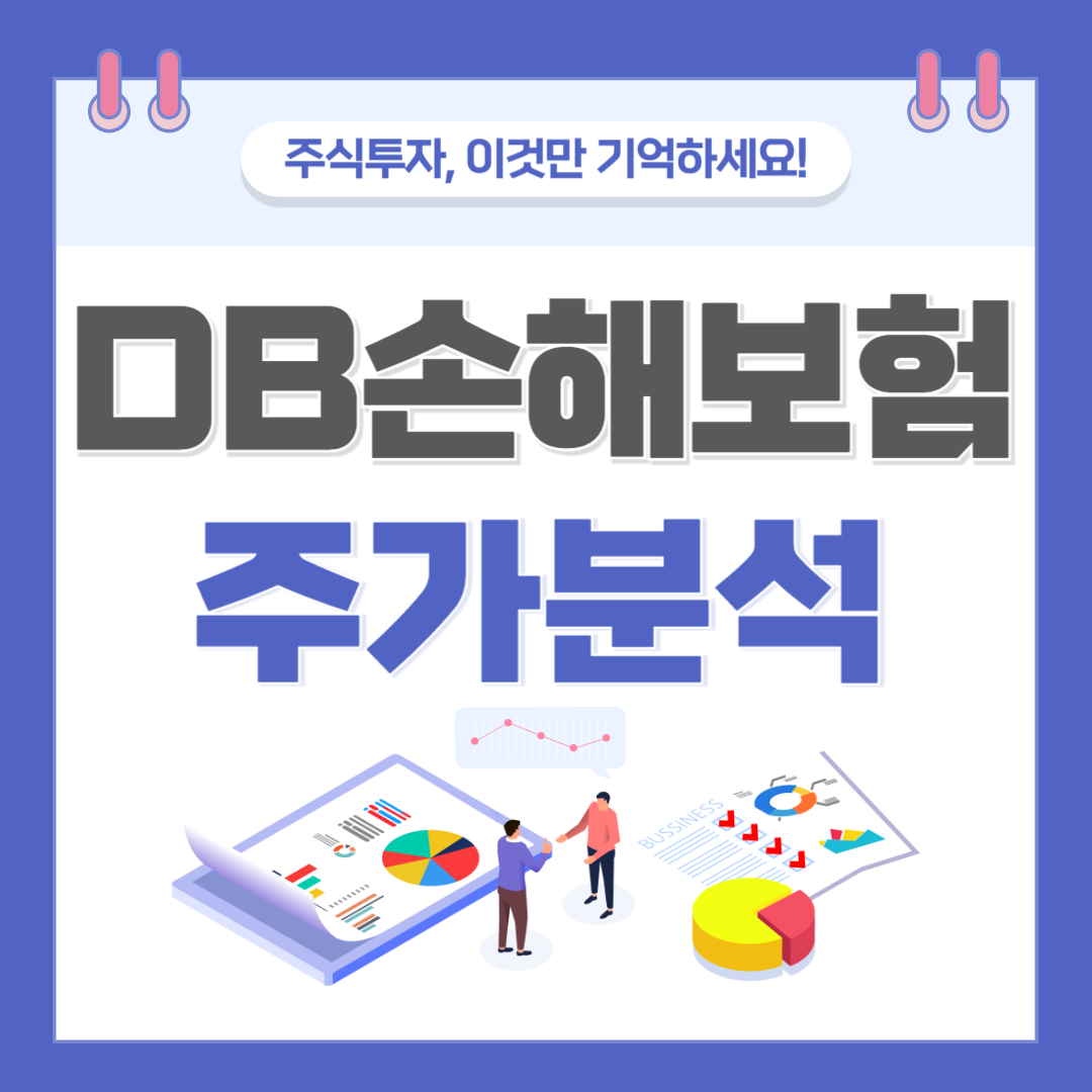 DB손해보험 주가 주식 전망