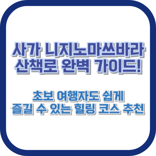 사가 니지노마쓰바라 산책로 완벽 가이드! 초보 여행자도 쉽게 즐길 수 있는 힐링 코스 추천