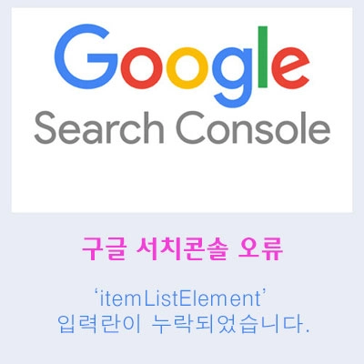 ‘itemListElement’ 입력란이 누락되었습니다. 오류