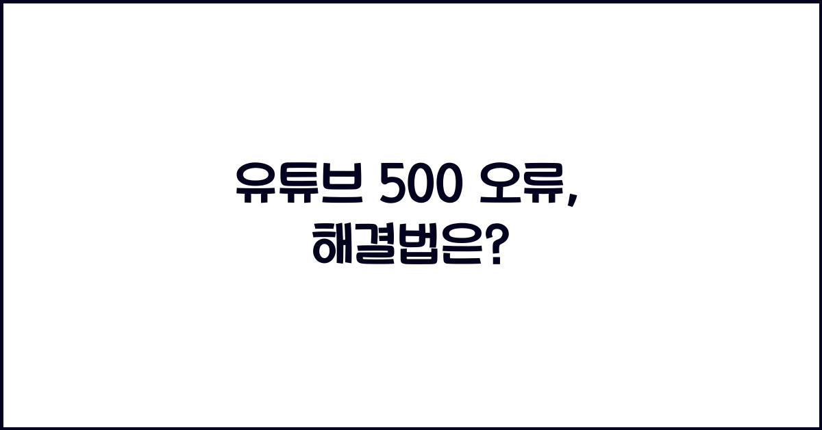 유튜브 500 오류
