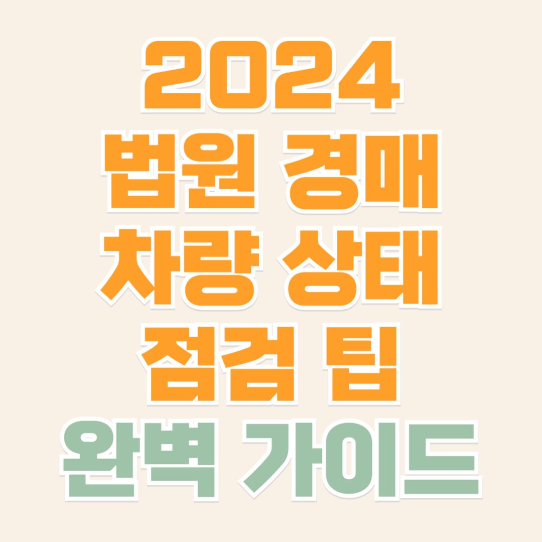 법원 경매 차량 상태 점검