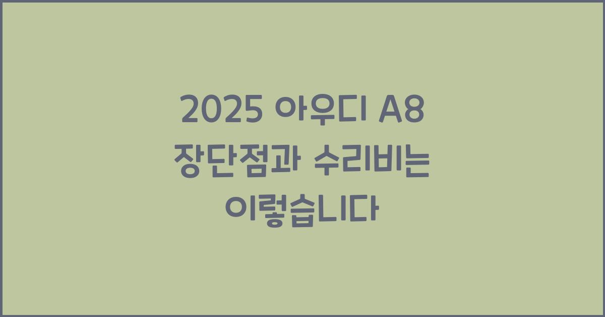 2025 아우디 A8 장단점 결함 수리비