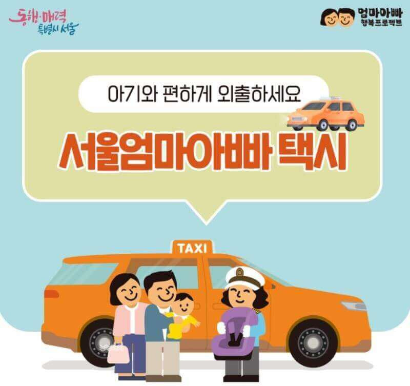 이 사진은 "서울엄마아빠택시" 관련 홍보 포스터의 사진입니다.