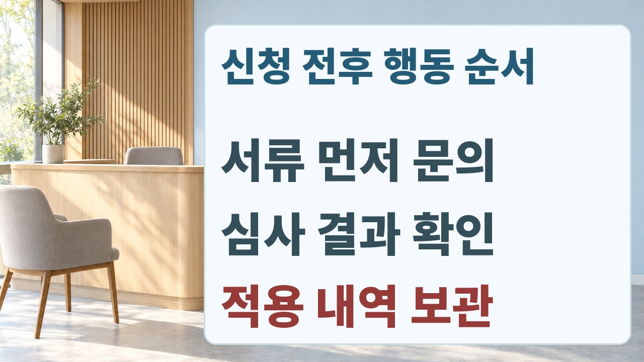 보험사에 서류를 묻고 심사 결과와 적용내역을 남기는 신청 순서