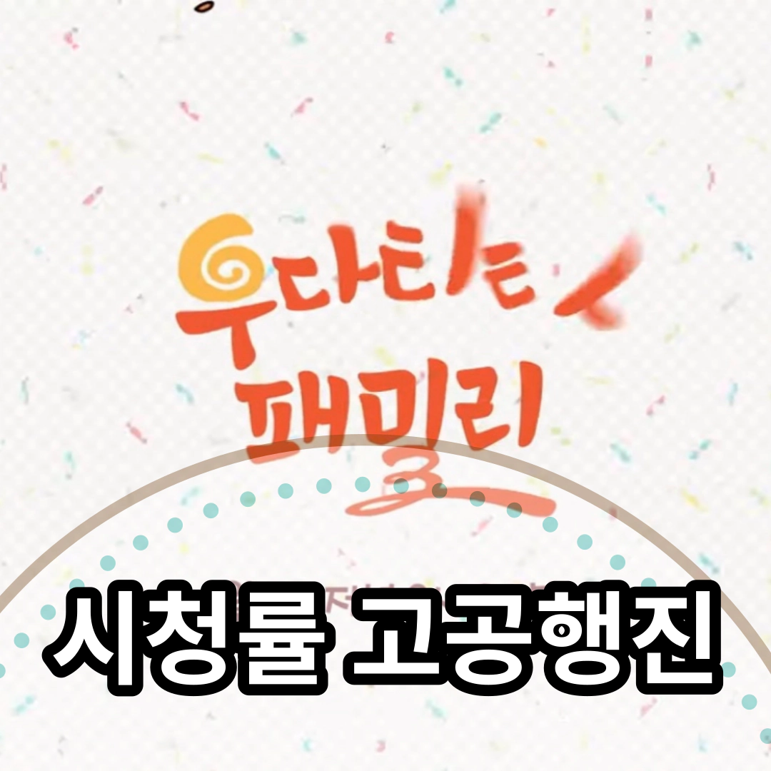 [우당탕탕 패밀리] 시청률 고공 행진