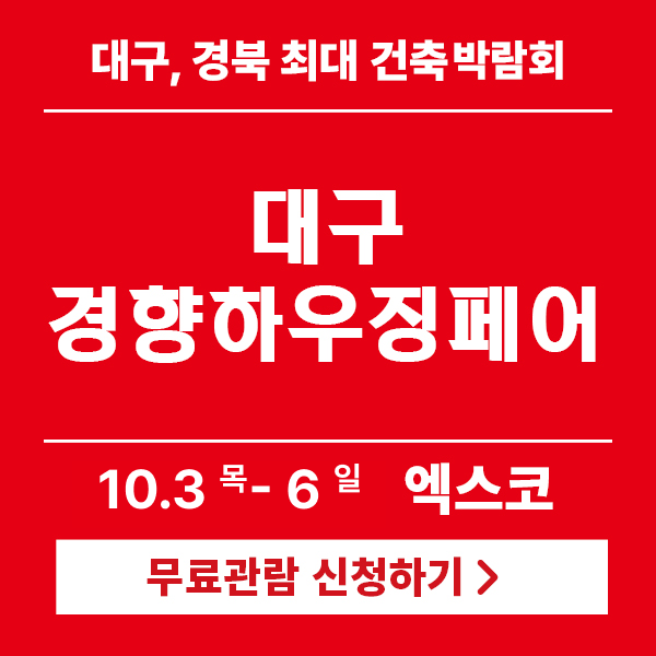 2024-대구경향하우징페어-사전등록하고-무료-관람!