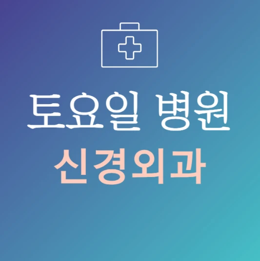 토요일-진료-늦게까지-하는-신경외과-병원-24시간-신경외과-주말에-문여는곳