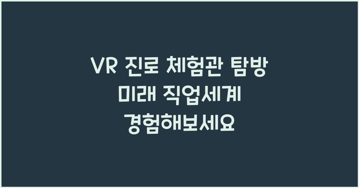 VR 진로 체험관
