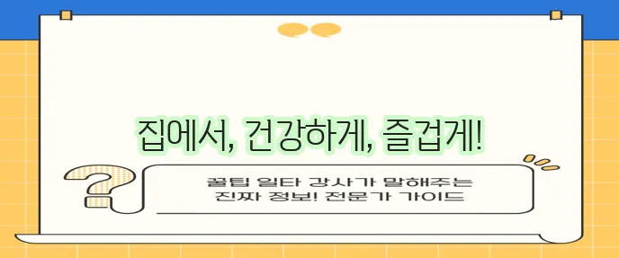 집에서 하는 홈 트레이닝 효과적으로 즐겨보세요!