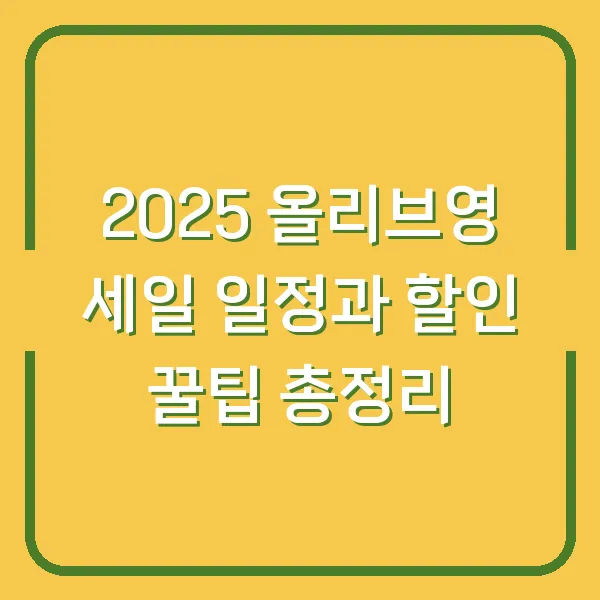 2025 올리브영 세일 일정과 할인 꿀팁 총정리