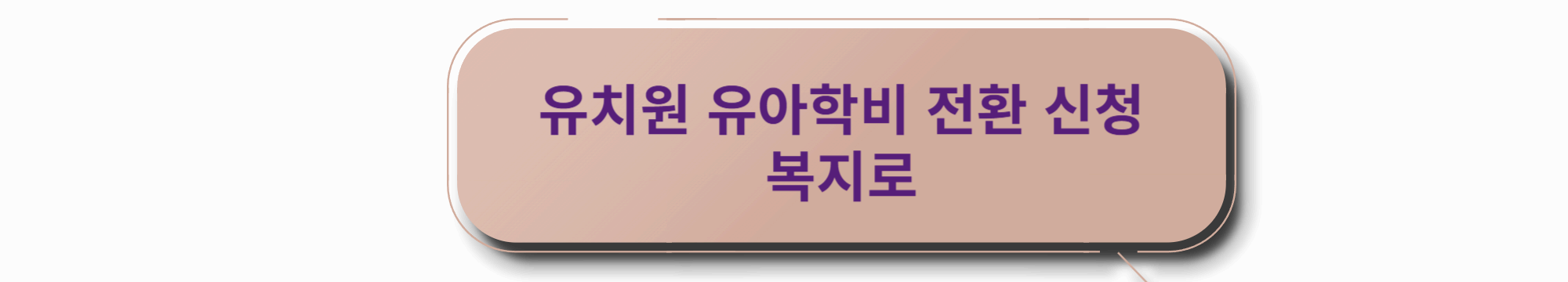 유치원 유아학비 전환