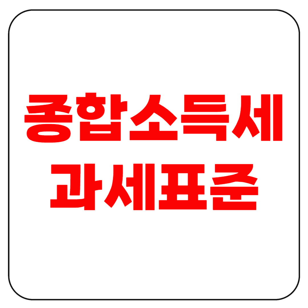종합소득세 과세표준, 계산 헷갈리면 이 표 하나로 끝! (2025년 기준)