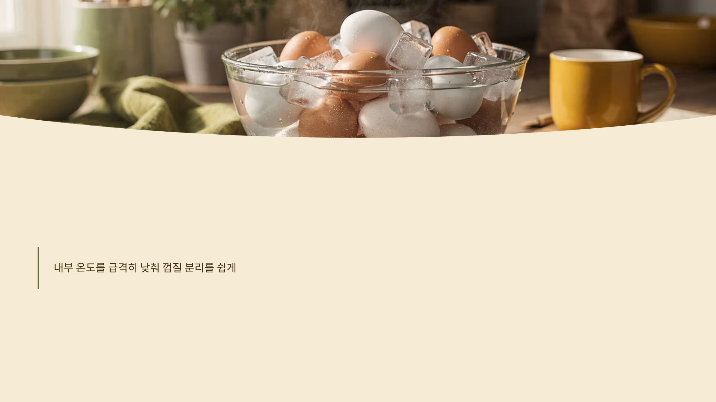 계란 삶은 뒤 얼음물