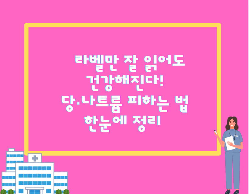 라벨만 잘 읽어도 건강해진다! 당·나트륨 피하는 법 한눈에 정리