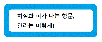 치질과 항문피가 날때 관리하는 포스팅으로 연결되는 사진