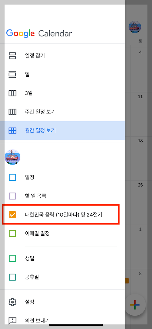 구글 캘린더 앱에서 음력 표시-외부 캘린더 추가 방법-메뉴에서 음력 체크박스-24절기 체크박스 클릭하기