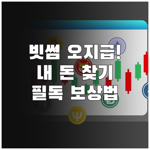 빗썸 가상자산 오지급 사고 피해 입증..
