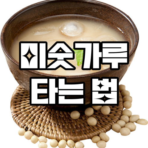 미숫가루 타는법