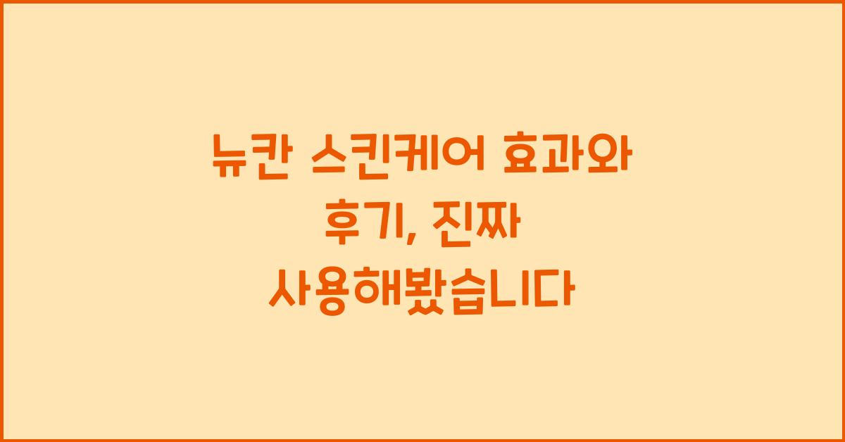 뉴칸