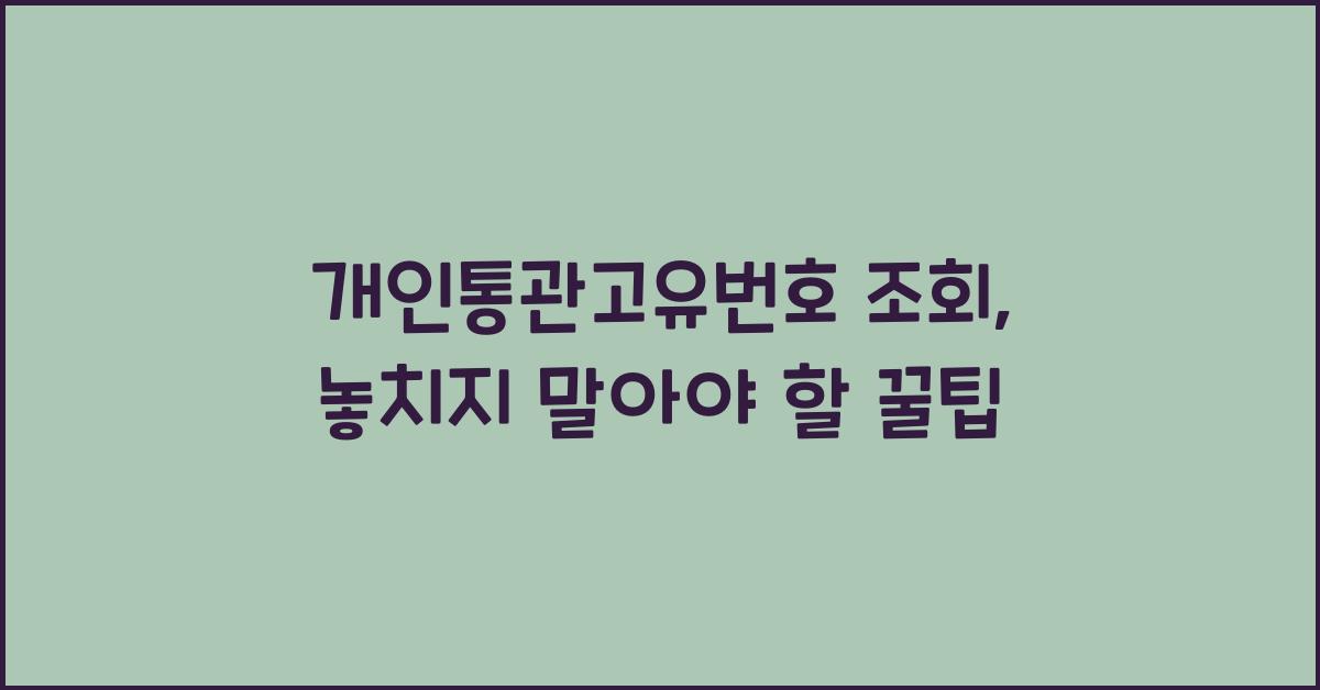 개인통관고유번호 조회