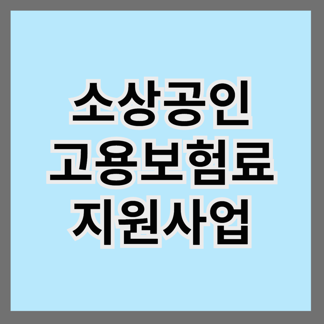 소상공인 고용보험료 지원사업