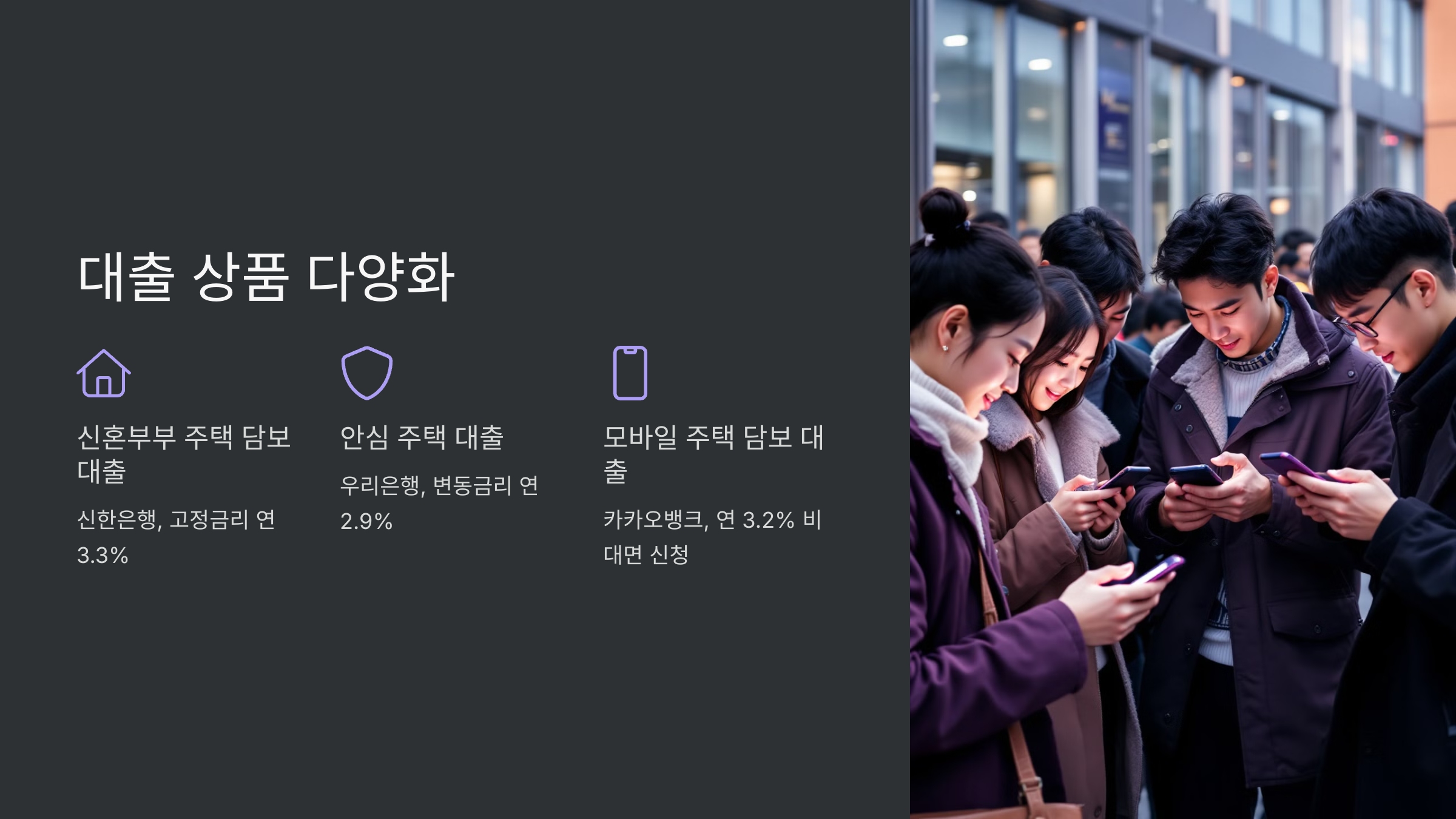 대출 상품 다양화