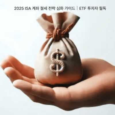 5. 2025 ISA 계좌 절세 전략 심화 가이드|ETF 투자자 필독