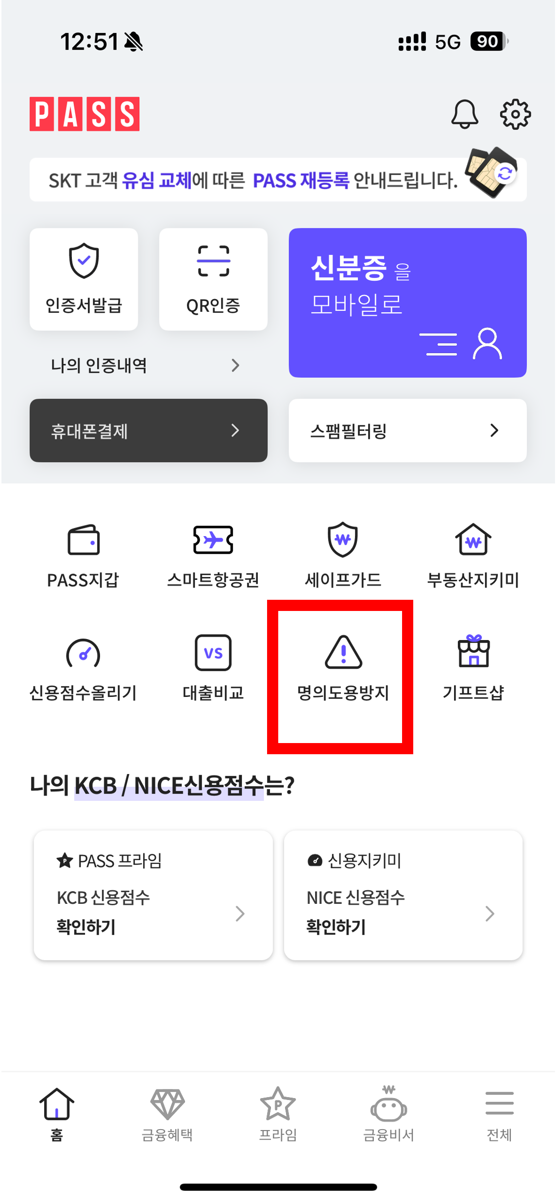 SKT명의도용방지, pass 명의도용 방지, 명의도용방지서비스, 패스 명의도용방지